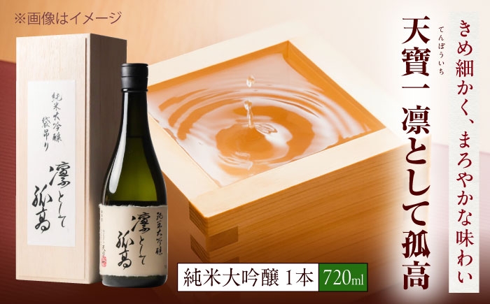 
                  純米大吟醸　凛として孤高　720ml アルコール ご当地 地酒 人気 おすすめ 美味しい グルメ お取り寄せ ギフト 贈り物 プレゼント 日本酒 酒造 酒蔵 晩酌 宅飲み 家飲み ご当地 飲み会 つまみ おつまみ 広島県 忘年会 新年会 日本酒 酒  銘酒 地酒 おさけ さけ 酒 ご当地 大吟醸 純米 米 吟醸 あて 広島県 福山市 広島県福山市/株式会社酒商山田[BAFR007]
                