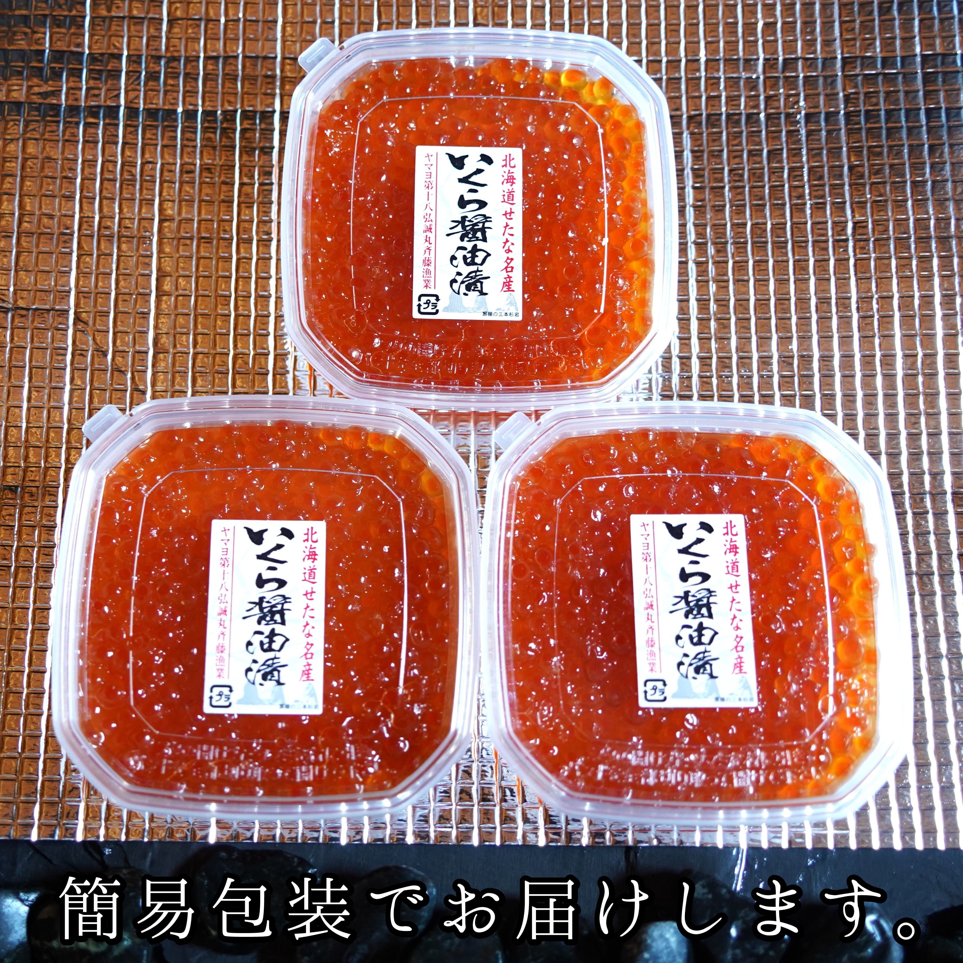 【新物】　北海道産鮭いくら醤油漬け100g×3パック　合計300g