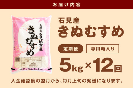 【令和7年産】【定期便】石見産きぬむすめ　1年分（5kg×12回コース）定期便 12回 白米 玄米 特産品 ごはん  きぬむすめ 贈答 贈り物 ギフト お中元 お歳暮 【058_1838】
