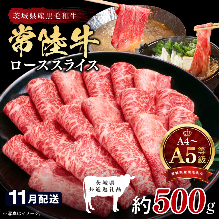 【2026年11月発送予定】最高級A4.A5ランク 常陸牛ローススライス500ｇ【人気肉 お肉 牛肉 和牛 黒毛和牛 国産黒毛和牛 ロース肉 スライス 国産牛 すきやき しゃぶしゃぶ  A5 ブランド牛】(CR103-11)