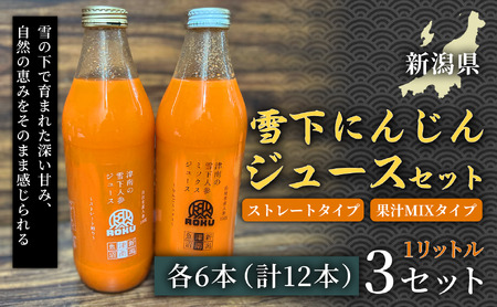 雪下にんじんジュース 1L（6本1箱） 果汁MIXタイプ 1L（6本1箱） 3セット | 津南町 にんじん