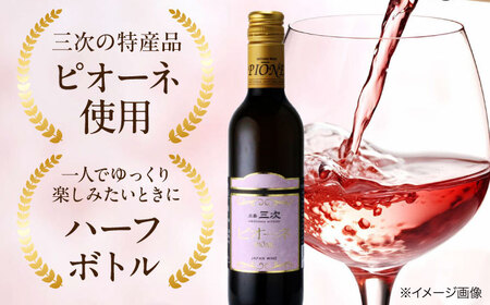 ワイン 三次ピオーネロゼ 375ml×12本 ロゼ 甘口 ハーフボトル 三次ワイナリー [APAZ110] ワイン