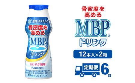 MBPドリンク メグミルク 定期6回 骨密度 MBPドリンク
