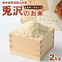 【ふるさと納税】9-3 兎沢のお米※着日指定不可