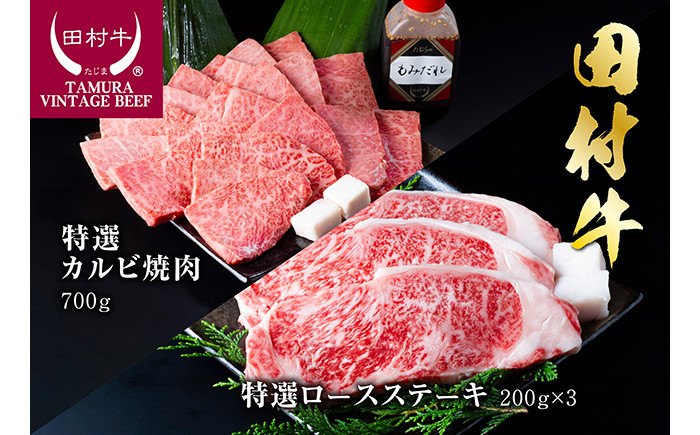 
                  田村牛特選ロースステーキ＆特選カルビ焼肉セット｜牛肉 黒毛和牛 赤身 ステーキ 焼き肉 鳥取 岩美【11001】
                
