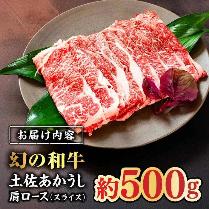 土佐あかうし　肩ロース（スライス）約500g【高知県食肉センター株式会社】[ATFC014]