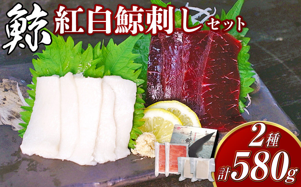 
            紅白鯨刺しセット 鯨 くじら クジラ 鯨肉 ひげ鯨 海鮮 鯨文化 伝統 鯨刺身 おつまみ 珍味 赤肉 胸肉 シロミ 白身 冷凍 長崎県 長崎市
          