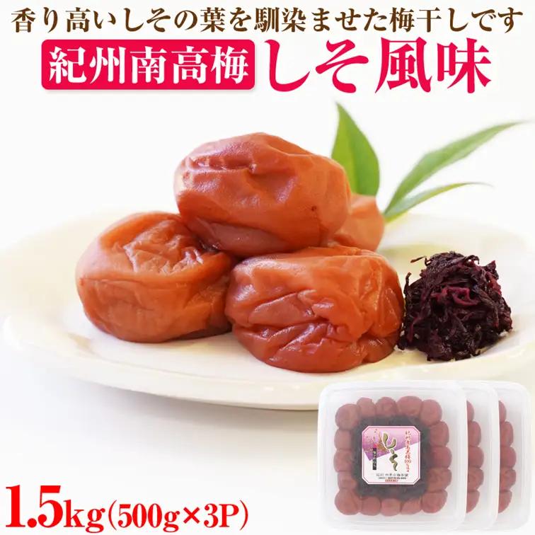 【0505-4】【和歌山県/紀州南高梅】しそ風味1.5kg（500g×3パック） 塩分約6% 梅干し うめぼし