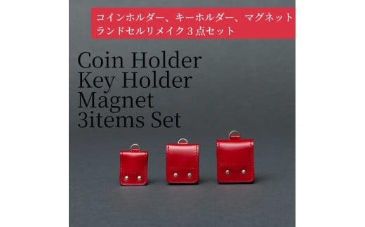 ランドセルリメイク - コインホルダー、キーホルダー、マグネット（3点セット）