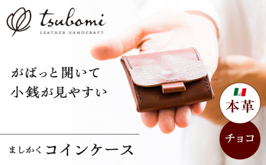 コインケース 総手縫いで仕立てた 本革のましかくコインケース（チョコ）＜完全受注生産＞ レザー 革製品 小銭入れ 財布 さいふ サイフ 革小物 本革 レザー チョコ ブラウン 茶色 スクエア 四角 ハンドメイド 手縫い 手作り オーダーメイド 受注生産 一点物 ギフト プレゼント 贈り物 お祝い 記念品 メンズ レディース おしゃれ 島根県雲南市/革工房　蕾 [AIBF022]