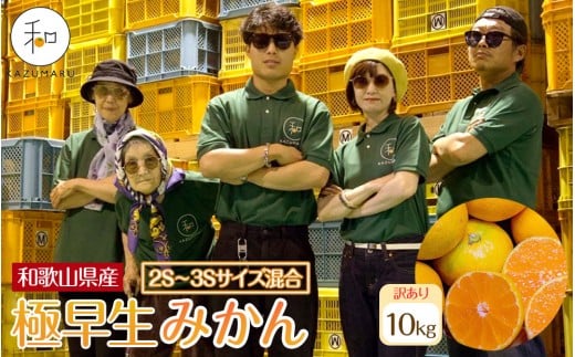 訳あり 森本農園の手選別 極早生小粒みかん 約10kg 和歌山県産 2S・3Sサイズ混合 ［北海道・沖縄・離島配送不可］［2025年10月上旬から順次発送］［RN58］