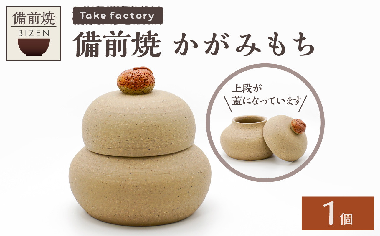 
            備前焼 かがみもち 【 お正月 小物入れ 備前焼 伝統工芸品 】
          