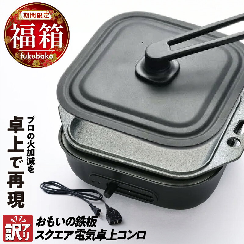 【ふるさと納税】【福箱★2027】 期間限定 訳あり 電気 卓上コンロ セット 鉄板 スクエア おもいの鉄板 カンブリア宮殿で紹介されました！ 石川鋳造 × ドウシシャ IH ガス オーブン 無塗装 安全 ハンドブック付き 日用品 お取り寄せ 愛知県 碧南市 送料無料