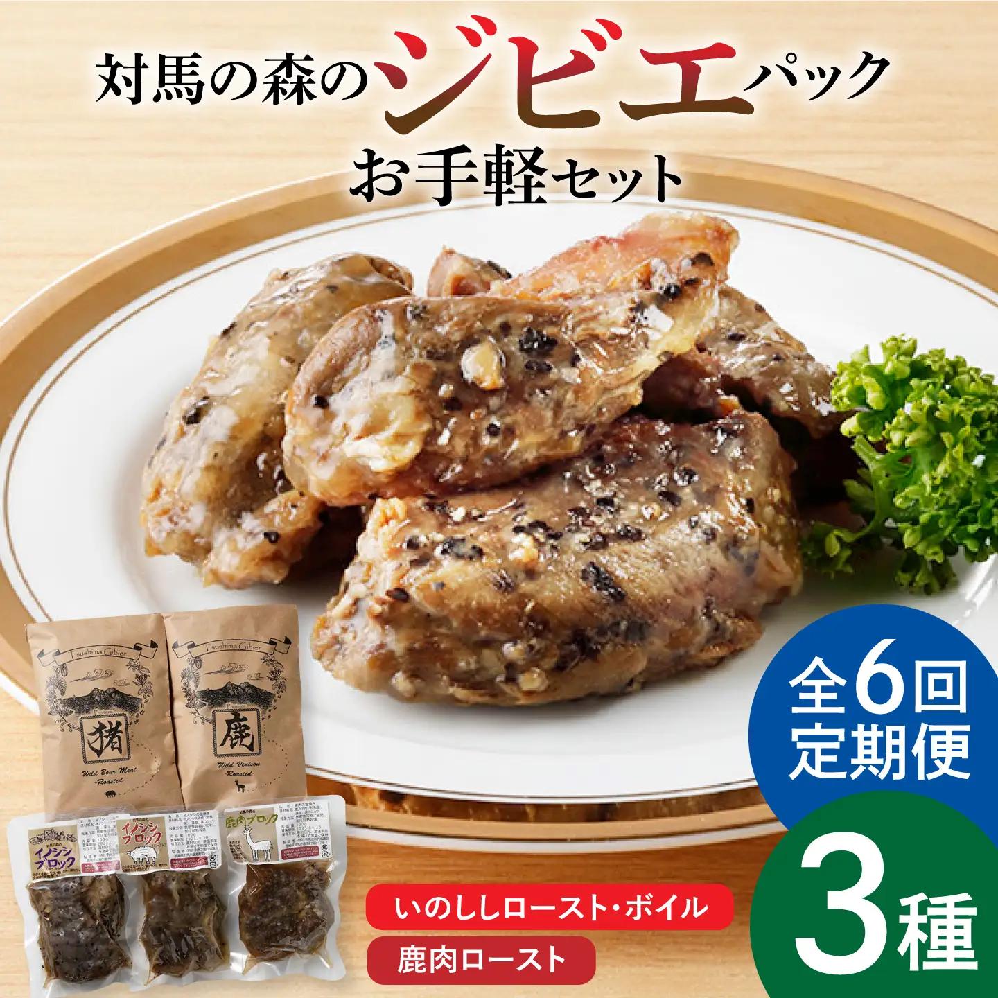 【全6回定期便】対馬 森の ジビエ パック お手軽 セット 鹿肉 猪肉 ロースト  [WAM024]