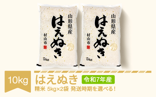 米 10kg 5kg×2 はえぬき 精米 令和7年産 2026年7月下旬 mk-haxxa10-s7c