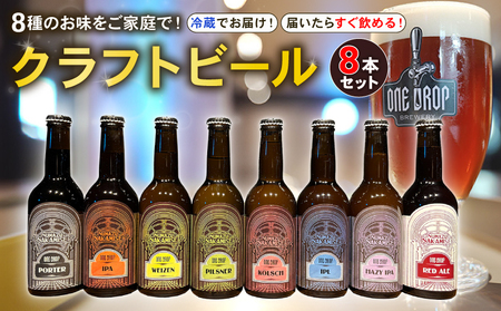 クラフトビール 8本 セット 冷蔵 でお届け 届いてすぐ飲める！ 地酒 ワンドロップ クラフトビール-クラフトビール-クラフトビール-クラフトビール-クラフトビール-クラフトビール-クラフトビール-クラフトビール