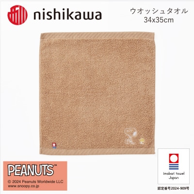 nishikawa/西川【PEANUTS】ウォッシュタオル4枚セットブラウンI002090WT4BR【1564253】