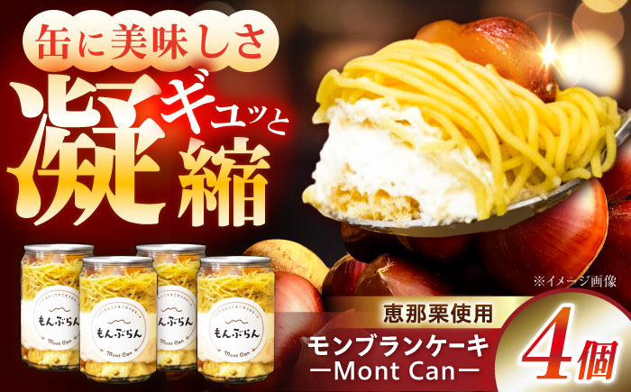 MontDeco Lab（モントデコ ラボ）モンブランケーキ 4個入り / モンブラン もんぶらん ケーキ ケーキ缶 ケーキ缶詰め モントデコ 栗ケーキ スイーツ 栗スイーツ 洋菓子 マロンケーキ お