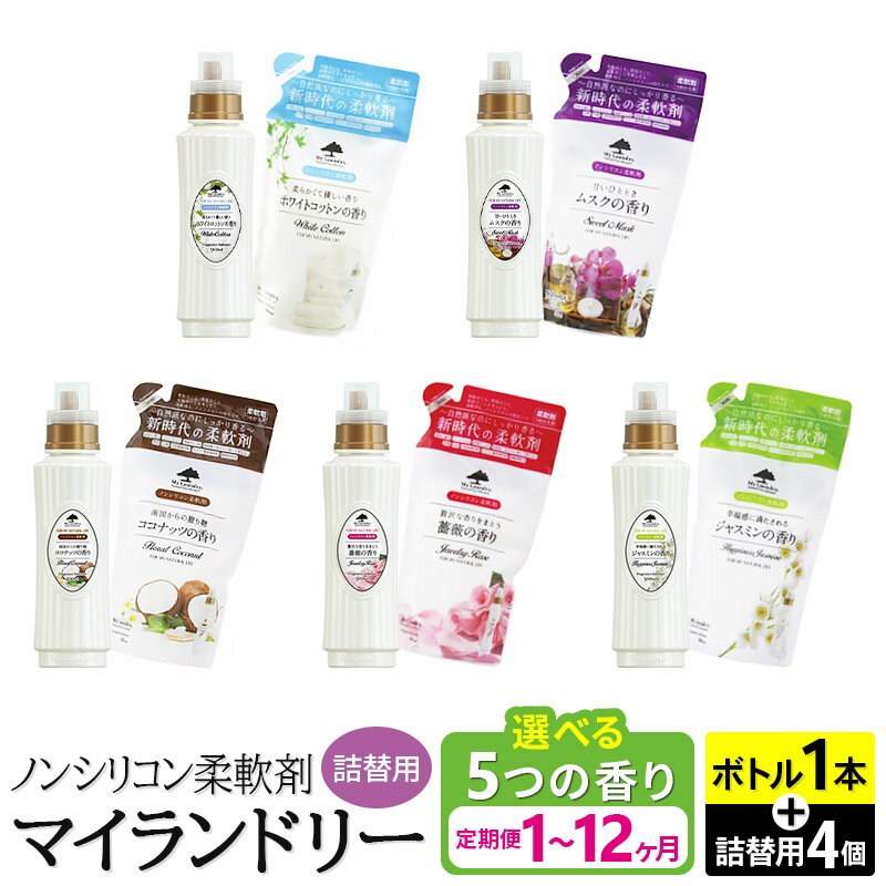 【ふるさと納税】ノンシリコン 柔軟剤 マイランドリー (ボトル500ml／1本+詰替用480ml／4個セット)【選べる5つの香り×お届け回数(定期便)】