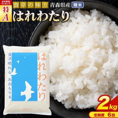 ふるさと納税 弘前市 米《定期便6ヶ月》 はれわたり【白米】2kg×1袋 令和7年産 特A|24_tei-020206