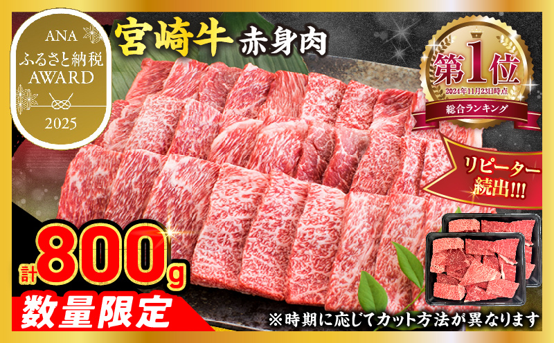 ＼ANAふるさと納税 AWARD／受賞!!【6月配送】【畜産農家応援】数量限定 厳選 宮崎牛 赤身 焼肉 計800g 牛肉 国産 焼き肉 BBQ 鉄板焼き バーベキュー 人気 黒毛和牛 肩ウデ モモ 