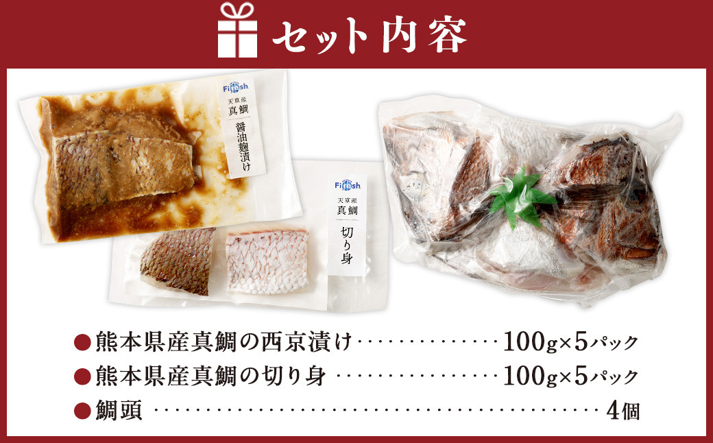 熊本県産真鯛の西京漬け5パック＋熊本県産真鯛の切り身5パック+鯛頭4個【Firesh®】