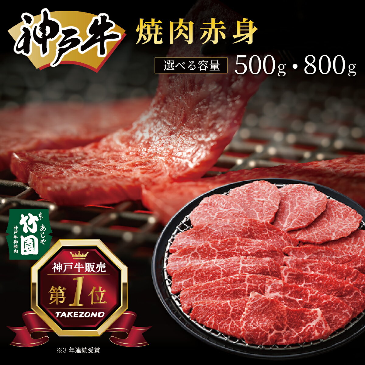 【ふるさと納税】＜選べる容量＞ 神戸牛 焼肉 赤身 500g・800g【あしや竹園】牛肉 黒毛和牛 焼肉 国産 霜降り ブランド牛 兵庫県 芦屋市 冷凍 ギフト 贈答用 054-a009 054-a017