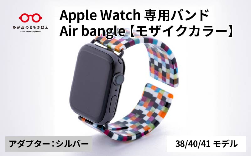 Apple Watch 専用バンド 「Air bangle（エアバングル）」 モザイクカラー（38 / 40 / 41モデル）アダプタ シルバー