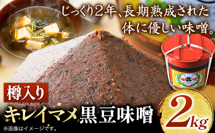 北海道十勝 醗酵食品「樽入り味噌（キレイマメ黒豆味噌）」2kg 十勝産光黒大豆 渋谷醸造株式会社 《60日以内に順次出荷(土日祝除く)》 北海道 本別町 ブランド豆 希少 送料無料