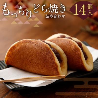 ふるさと納税 古賀市 もっちりどら焼き詰め合わせ