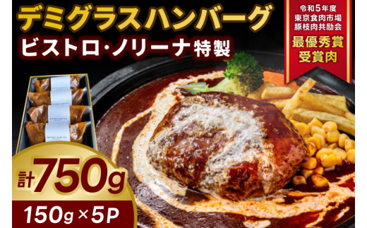 ビストロ・ノリーナ特製 デミグラスハンバーグ (150g×5p) (ボイル用) | 令和5年度 東京食肉市場豚枝肉共励会 最優秀賞受賞肉 ハンバーグセット 牛肉 ふっくら ジューシー 調理済み お手軽 かんたん 時短 お惣菜 弁当 小分け 便利（KBD-49）
