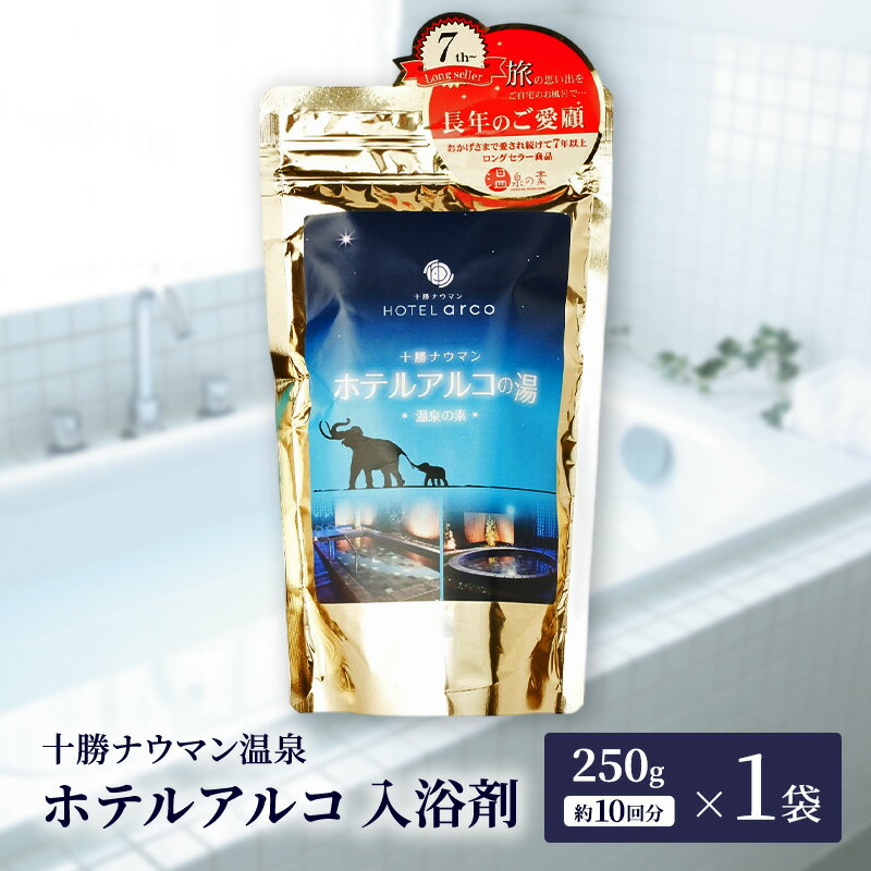 【ふるさと納税】十勝ナウマン温泉 ホテルアルコ 入浴剤 約10回分 (250g×1袋) 無色・無香料で肌に優しい 美肌の湯【 温泉 ギフト 旅行 観光 道の駅忠類 北海道 幕別町 十勝 】