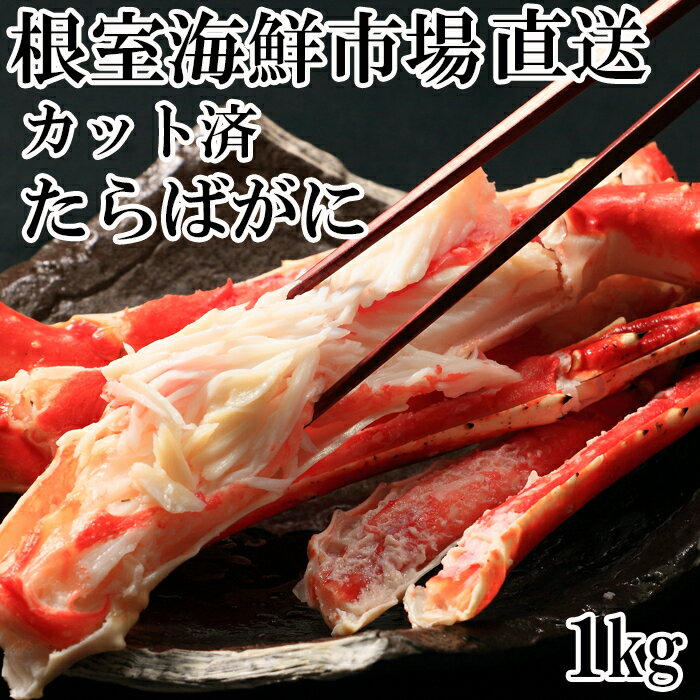 【ふるさと納税】 根室海鮮市場 ＜直送＞ ボイル済み本タラバガニハーフカット 1kg たらば タラバ たらばがに たらば蟹 タラバ蟹 かに カニ 蟹 お取り寄せ グルメ 海鮮 ボイル 茹で蟹 茹でがに 茹でガニ 天ぷら 焼きガニ 鍋 北海道 根室市 ふるさと納税