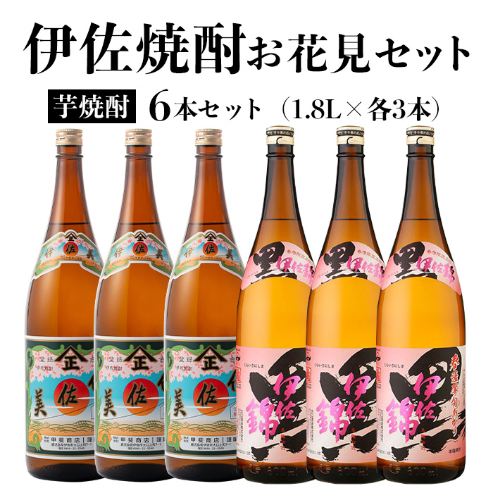 isa584 《数量限定》伊佐焼酎お花見セット！伊佐美・春薩摩旬あがり黒伊佐錦(1800ml×各3本)鹿児島 本格芋焼酎 焼酎 芋焼酎 飲み比べ 小瓶タイプ 詰合せ 詰め合わせ【坂口酒店】