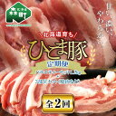 【ふるさと納税】『定期便』【北海道育ち ひこま豚】バラエティ1.2kg・3部位セット（焼肉等）全2回＜酒仙合縁 百将＞ 森町 豚肉 とんかつ すき焼き しゃぶしゃぶ 焼肉 ロース 肩ロース バラ肉 北海道産 セット ふるさと納税 北海道 mr1-0350