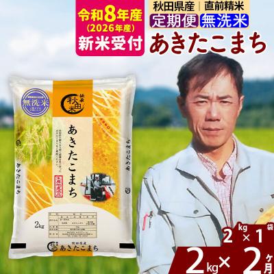 ふるさと納税 北秋田市 R8産 新米受付《定期便2ヶ月》秋田県産 あきたこまち 2kg【無洗米】|msrf-32402s