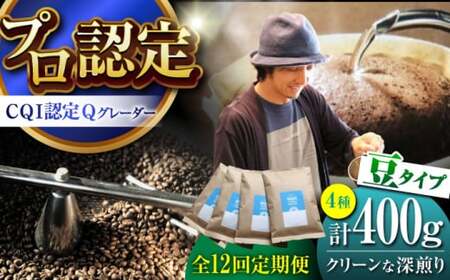 【全12回定期便】 【豆タイプ】 クリーンな深煎り ＜スペシャルティコーヒー＞ 400ｇセット【イヌイットコーヒーロースター】[ASAB021]