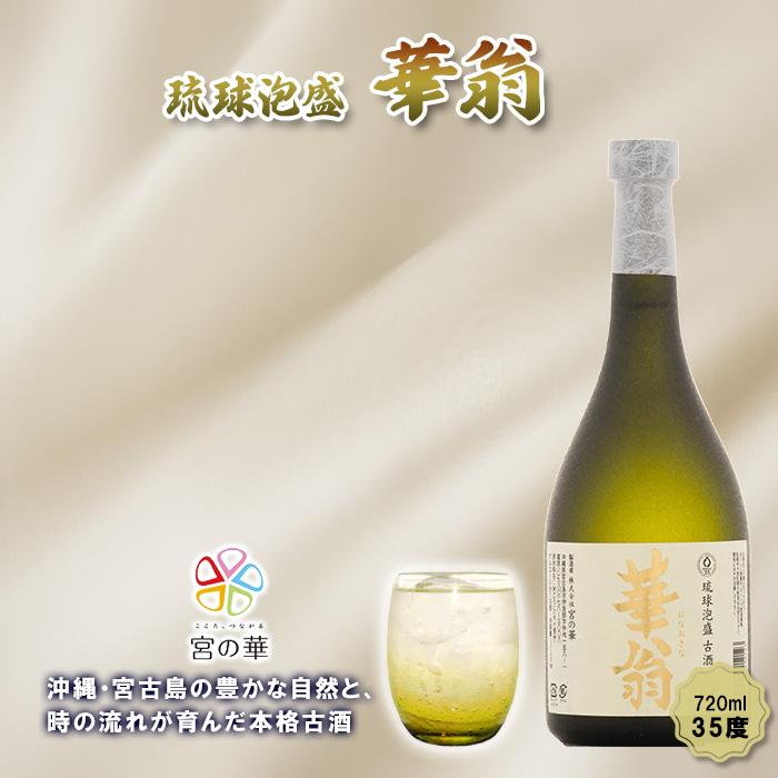 【ふるさと納税】【琉球泡盛】宮の華『華翁』35度｜720ml（CL08）