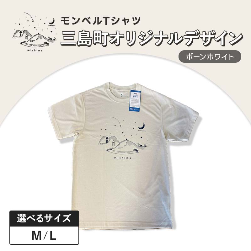 【ふるさと納税】モンベルTシャツ 三島町オリジナルデザイン 選べるサイズ （ボーンホワイト・M・Lサイズ） FAG-0049