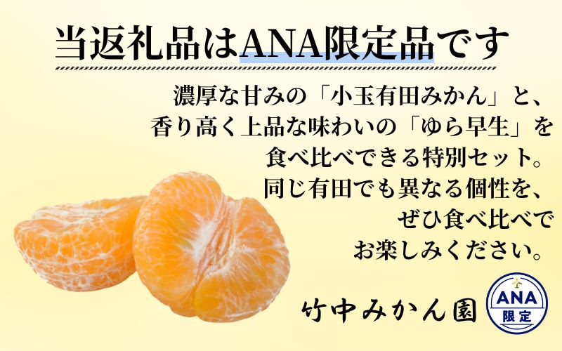 【ANA限定】特A級 小玉みかんとゆら早生みかんの食べ比べセット 3kg (有田みかん)　【tkn004-wsp-5-ana】