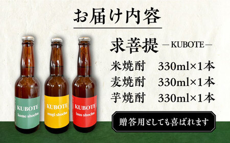 本格焼酎 求菩提 KUBOTE の飲み比べセット（330ml×3本）[VDA001] 焼酎 酒 飲み比べ