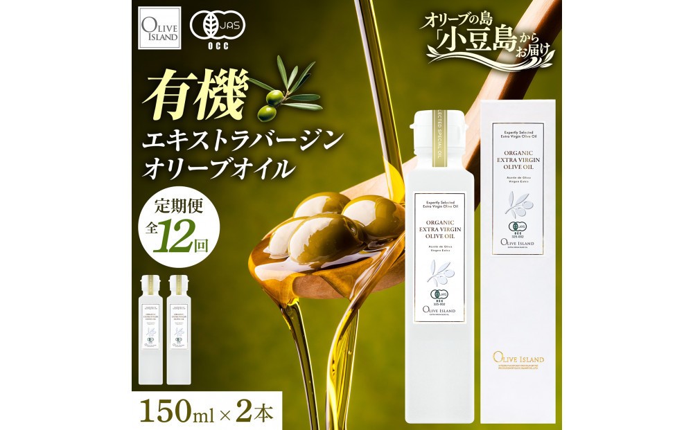
                  【定期配送　全12回】有機栽培 オーガニックエキストラバージン オリーブ オイル 150ml　2本セット
                