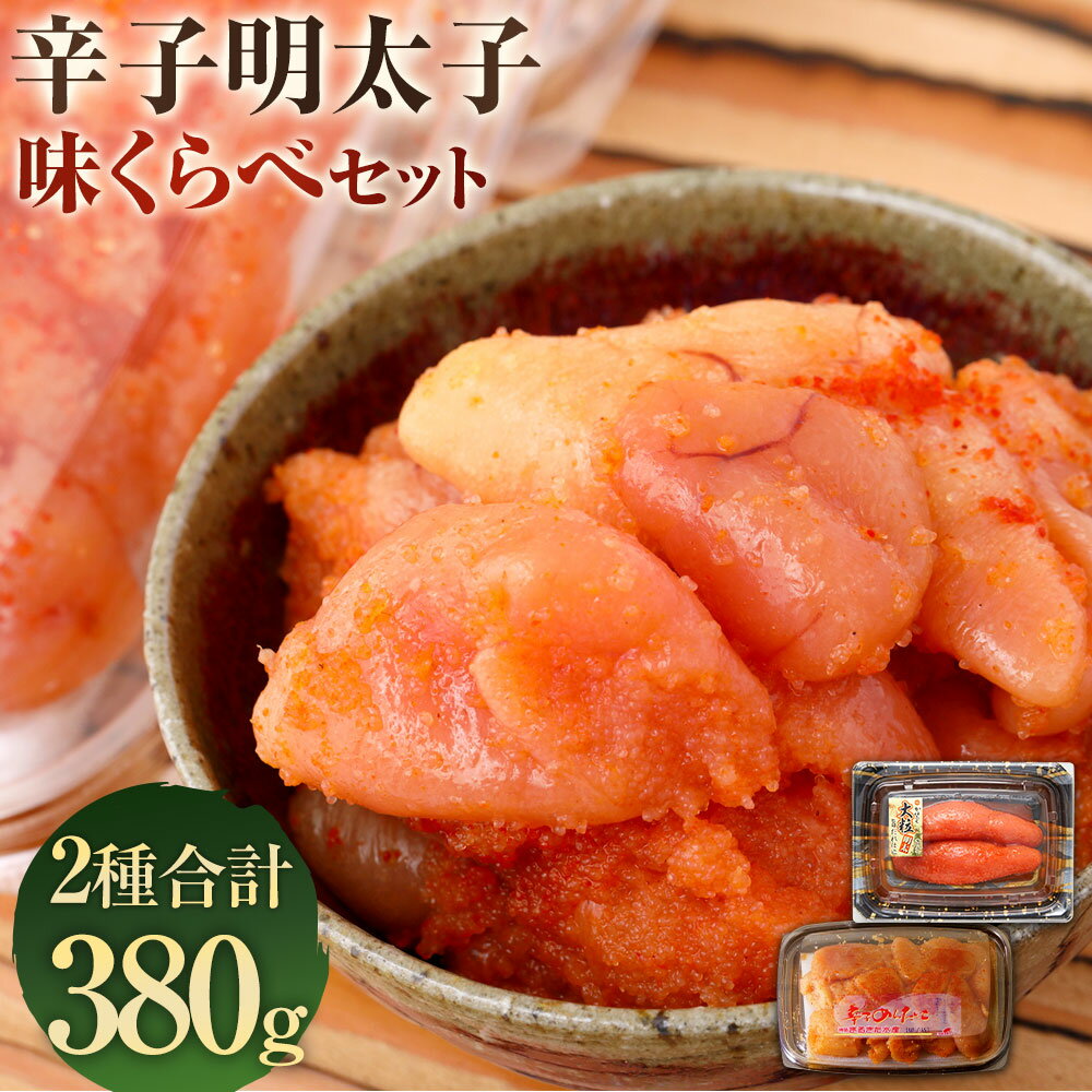 【ふるさと納税】辛子明太子 味くらべセット 計380g まるきた水産 かねふく 並切 上切 明太子 切れ子 切子 めんたいこ 食べ比べ 詰め合わせ セット 冷凍 福岡 博多 福岡県 香春町 送料無料