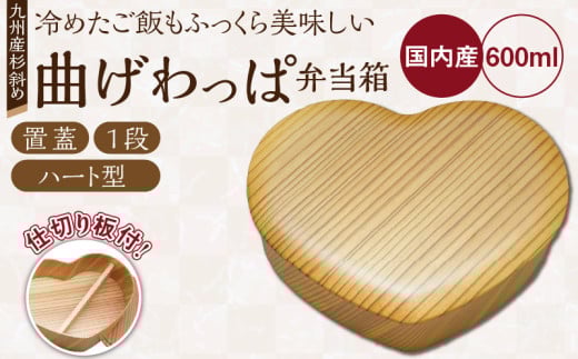 曲げわっぱ弁当箱（ハート型／置蓋／杉斜め／1段）_曲げわっぱ 弁当箱 ハート型 置蓋 杉斜め 1段 日本製 九州産 杉 独自加工 通気性 抗菌作用 調湿 保湿効果 ご飯 冷めても美味しい 木の温も 環境問題 弁当 お菓子入 雑貨入 自然乾燥 木製 木目 国産 伝統 工芸品 福岡県 久留米市 筑後市 送料無料_Qc013