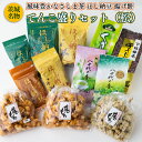 【ふるさと納税】【贅沢三昧】 風味豊かなさしま茶 ほし納豆 揚げ餅 てんこ盛りセット（松）