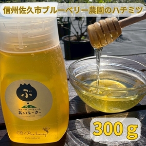 長野県産はちみつ 300g（純粋・非加熱・天然100%） 信州 佐久市 無添加 国産 アカシア 蜂蜜 ハニー パン ヨーグルト 希少 ブルーベリー はちみつ