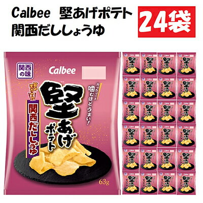 【ふるさと納税】カルビー堅あげポテト関西だししょうゆ24袋 お菓子 スナック 菓子 関西風
