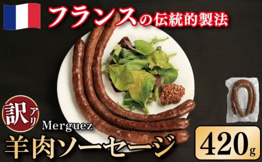 訳あり ソーセージ 羊肉ソーセージ 420g ウインナー 羊肉 羊 肉 ハリッサ スパイス フレンチ ビール ワイン お酒 おつまみ バーベキュー 焼肉 BBQ パーティー クリスマス メルゲーズ 徳島県 吉野川市