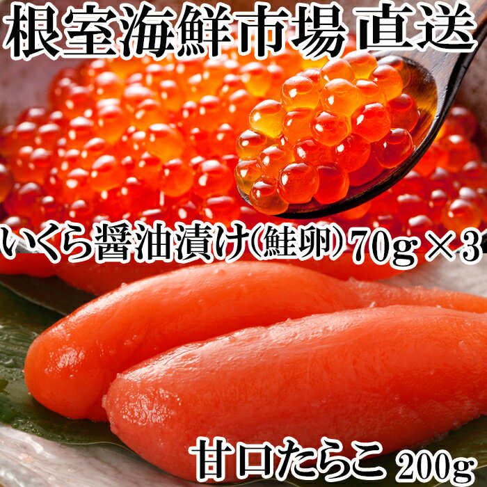 いくら醤油漬80g×3P、甘口たらこ200g×1P