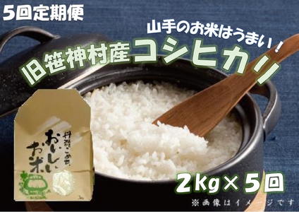 【令和6年産新米予約】【5ヶ月定期便】 旧笹神村産 コシヒカリ 2kg×5回 合計10kg 白米 上泉 農家直送 コメドック 金賞 9月下旬より順次発送予定 1Q12031